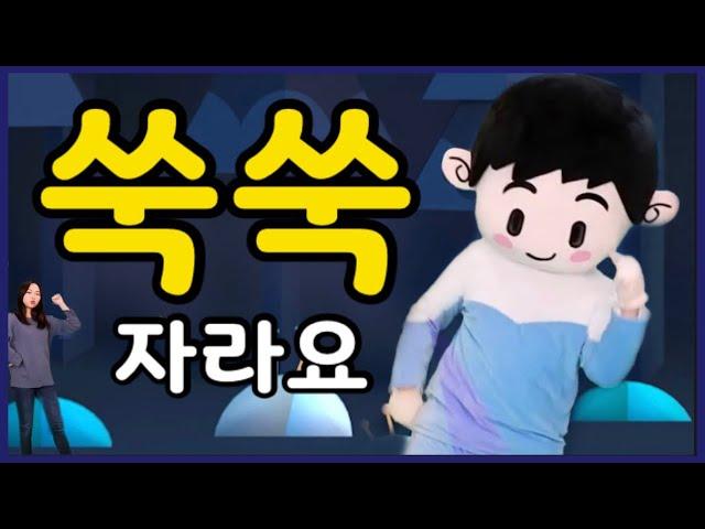 쑥쑥 자라요 (율동 / 찬양) | 신나는 어린이 찬양 영유아유치부 전국연합회 | 어린이율동찬양/유아찬양/영아부/유아부/유치부/주일학교 | 종암교회 (COVER) |