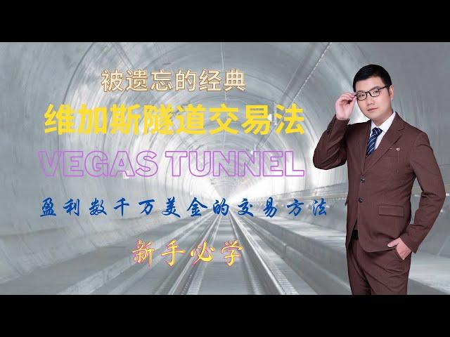 【Vegas Tunnel】维加斯隧道交易法——盈利数千万美金的交易法（新手必学）被遗忘的经典外汇交易法