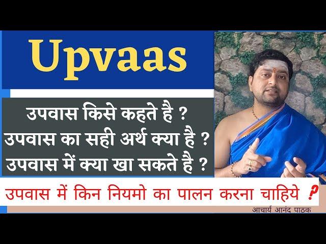 Upvaas kya hota hai ? उपवास किसे कहते है ? उपवास का सही अर्थ क्या है ? उपवास में क्या खा सकते है ?