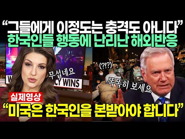 최근 한국에서 일어난 상황 한국인들이 보인 행동에 난리난 미국방송 | 한국인들 보면서 배워야합니다