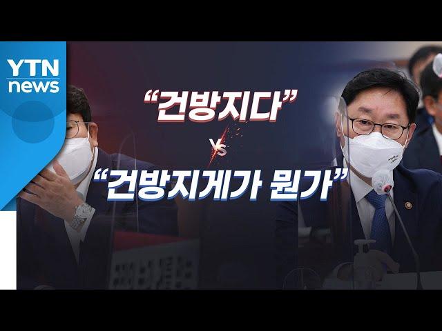 언론법 설전...권성동 "건방져" VS 박범계 "그게 뭔가!" / YTN