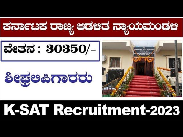 KSAT Recruitment 2023| KSAT| Karnataka State Administration Tribunal| Udyoga Mahiti|