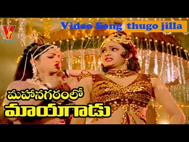 THUGO JILLA VIDEO SONG | MAHANAGARAMLO MAYAGADU | CHIRANJEEVI | VIJAYA SHANTHI | V9 VIDEOS