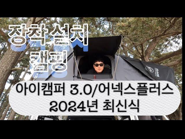 아이캠퍼3.0/어넥스플러스2024년식 최신 장착및설치 꿀팁!! 루프탑을 생각하고 계시다면? 짱플캠프