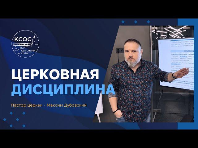 Церковная дисциплина Киевской Церкви Христа / 1 часть