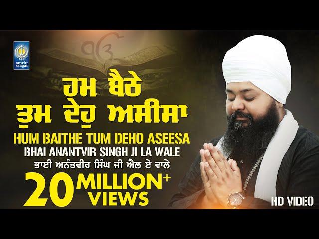 Hum Baithe Tum Deho Aseesa | New Shabad Gurbani Kirtan | Bhai Anantvir Singh Ji LA | Amritt Saagar