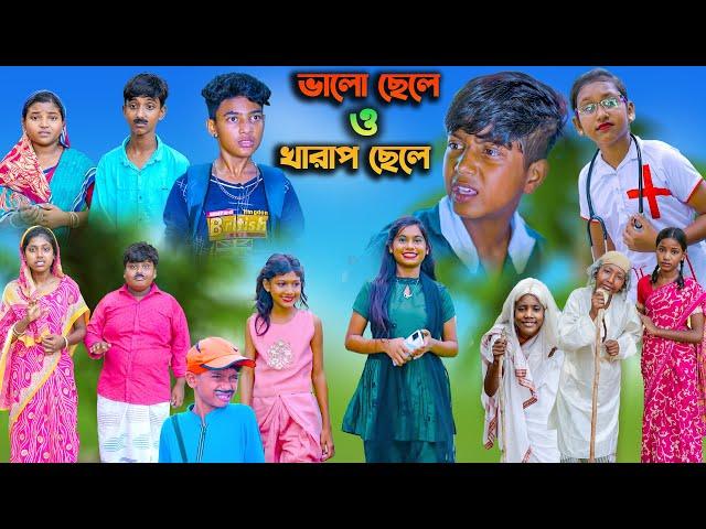 ভালো ছেলে ও খারাপ ছেলে || Good Boy & Bad Boy || Vetul.Rocky.Moyna.Tumpa || Swapna TV New video 2023