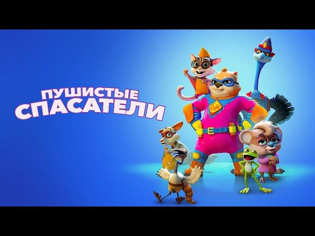 Пушистые спасатели /2020/ фэнтезийный мультфильм HD