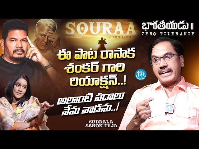 Lyricist Suddala Ashok Teja Exclusive Interview | Bharateeyudu 2 Souraa Song | iDream Media