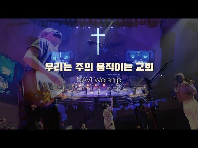 [나비워십] 우리는 주의 움직이는 교회