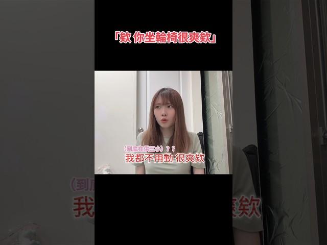 如果是坐輪椅一輩子的人 就不會覺得坐輪椅很爽了#shoes #reels #短片 #輪椅 #身障者