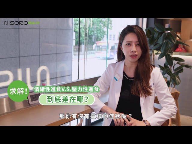 Ni也會突然爆食嗎？壓力一大就瘋狂大吃該怎麼辦？ Nisorohealth | Emotional Eating