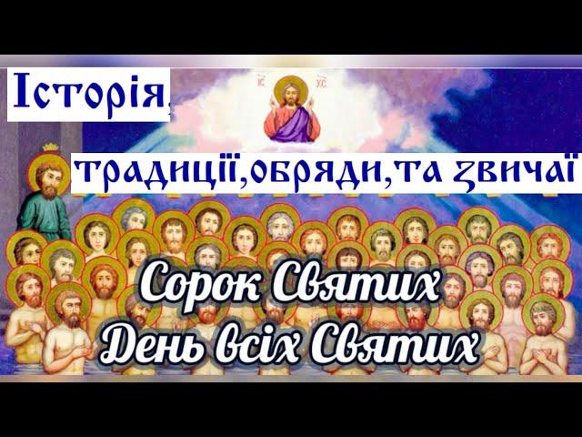 40 святих християнське свято  або ж просто «Сороки»Історія, традиції,обряди та звичаї цього дня!