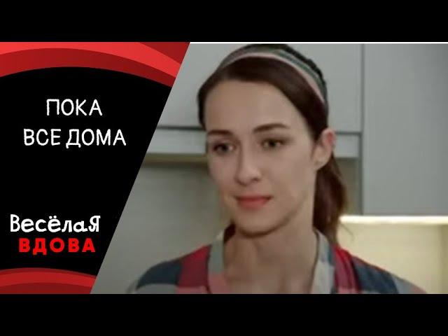 ПОКА ВСЕ ДОМА  МЕЛОДРАМА ФИЛЬМ в HD