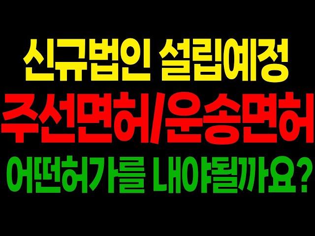 운송면허설립관련 궁금합니다 주선면허등 어떤허가를 내야할까요? 신규법인설립입니다