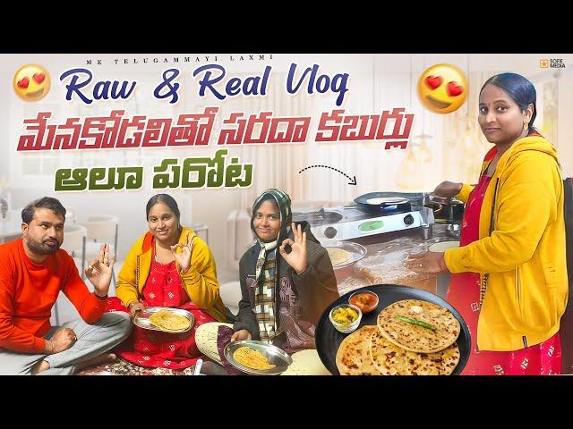 Raw and Real vlog| మేనకోడలితో సరదా కబుర్లు చలిలో సాయంత్రం వేళ ఆలూ పరోటాNight routine