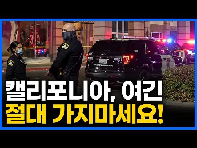 캘리포니아에서 가장 위험한 도시 TOP 5