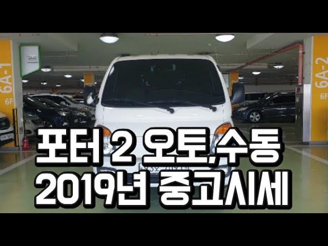 포터2 2019년 중고차시세 입니다.