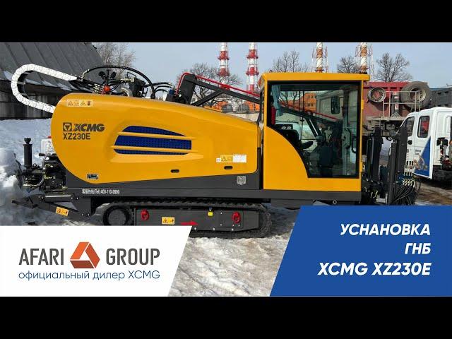 Обзор установки ГНБ XZ230E