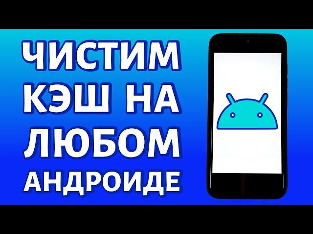 Как очистить кэш на Андроиде. 3 ПРОСТЫХ СПОСОБА