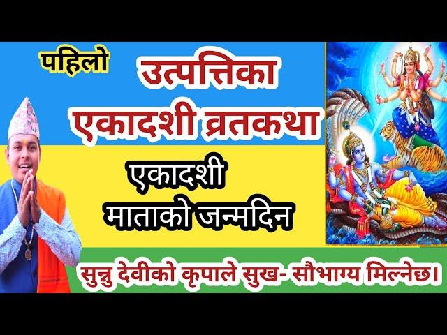 उत्पत्तिका एकादशी व्रतकथा  सुन्नु सुख-सौभाग्य र मोक्ष मिल्नेछ। Utpattika Ekadashi Brata Katha Nepali