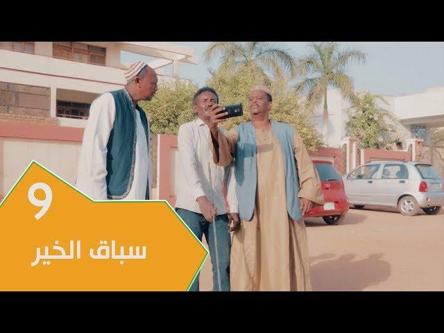 مسلسل عائلة مؤسسة - الجزء الثاني | الحلقة 9: سباق الخير