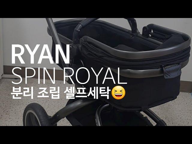 [RYAN SPIN ROYAL] 리안스핀로얄 디럭스 유모차! 셀프세탁이 이렇게 쉽다고?! 