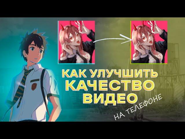 Как улучшить КАЧЕСТВО ВИДЕО на телефоне