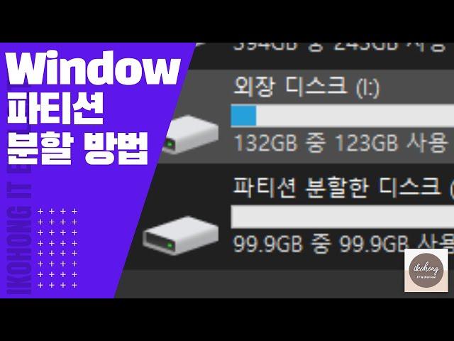 [Windows] 하나의 디스크로 여러개의 드라이브 활용법! 파티션 분할 방법