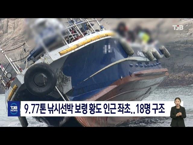 9.77t 낚시선박 보령 황도 인근 좌초..18명 구조｜ TJB 대전·세종·충남뉴스