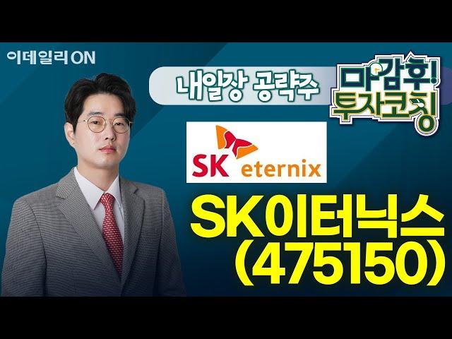 SK이터닉스(475150) - 내일장 공략주! I 마감후! 투자코칭 (20240924)