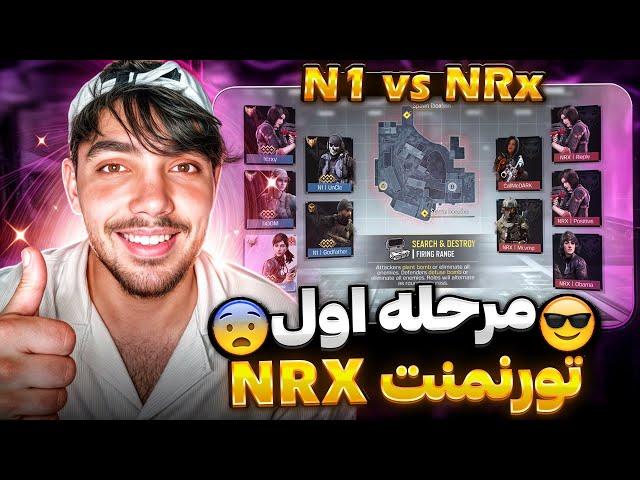 مرحله اول تورنمنت ایرانی ‌N1 vs NRX تقابل حساس و به یادماندنی