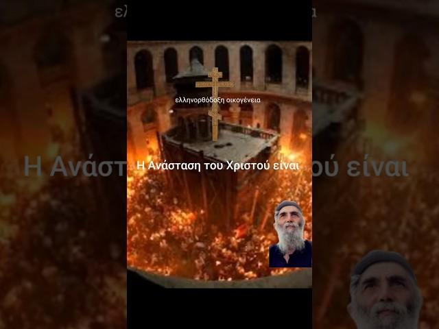 Άγιος Παΐσιος για την Ανάσταση