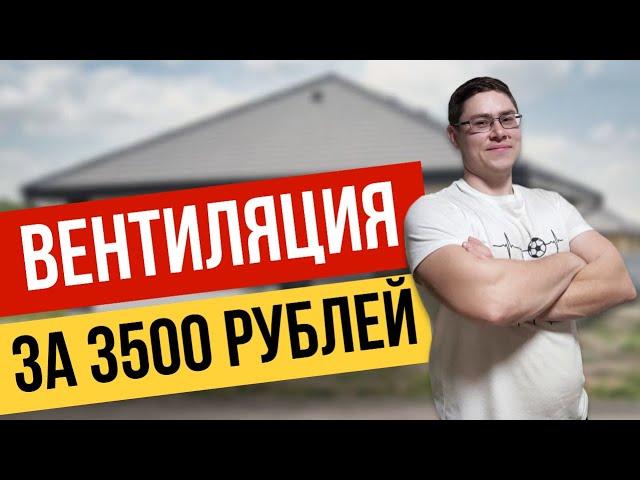 ВЕНТИЛЯЦИЯ в частный дом за 3500 РУБЛЕЙ.