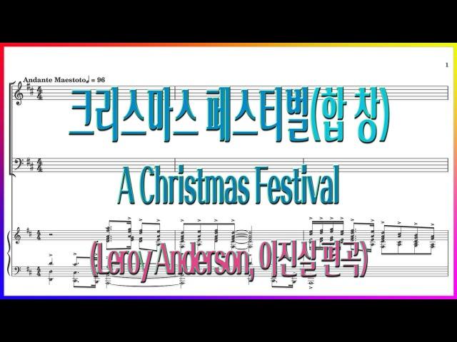 [합창] 크리스마스 페스티벌(Leroy Anderson, 이진실 편곡) / A Christmas Festival 파트연습 악보동영상