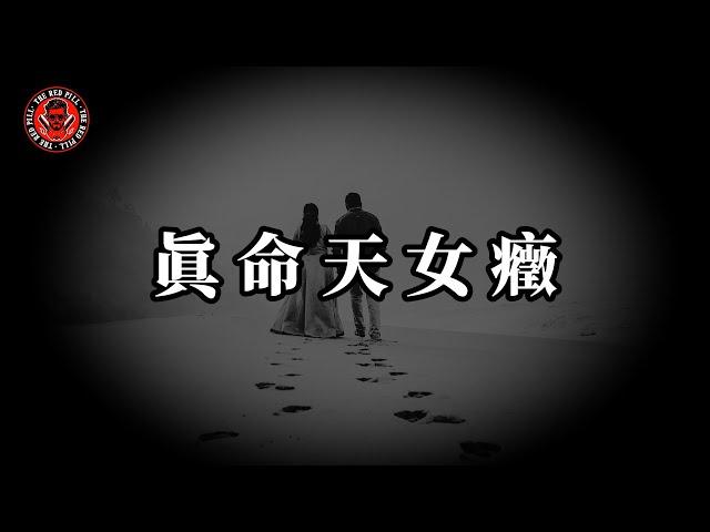 摒棄Beta思想的眞命天女癥｜紅色藥丸｜紅丸覺醒 ｜CC字幕