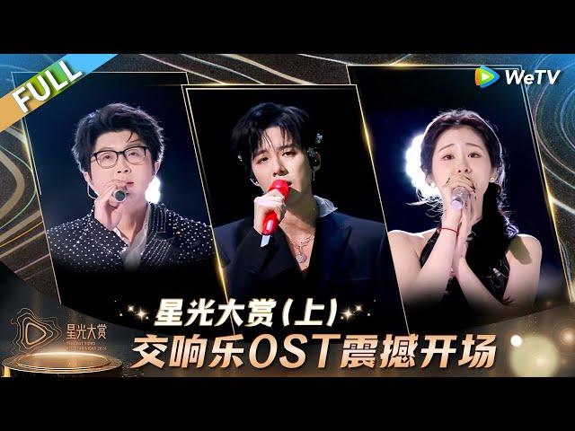 [FULL] Part 1: The Symphony OST Delivers a Stunning Opening!丨Tencent Video All Star Night 2024