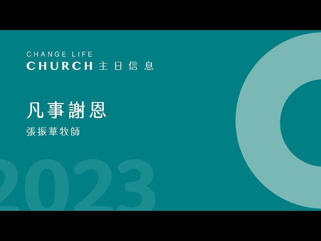 2023 12 31｜凡事謝恩｜張振華牧師｜江子翠行道會主日信息Change Life Church