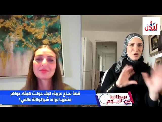 "قصة نجاح عربية:  كيف حولت هيفاء جواهر منتجها لبراند شوكولاتة عالمي؟"