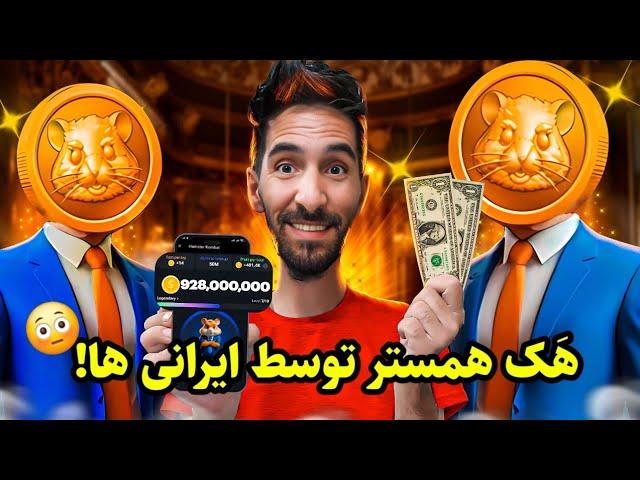 از سوتی بزرگ همستر تا ابداع روش های عجیب  ایرانی ها برای همستر کامبات 