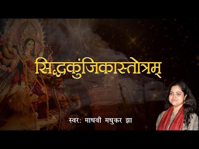 सिद्धकुंजिकास्तोत्रम् | Siddh Kunjika Stotram | Durga Stotram | Madhvi Madhukar Jha