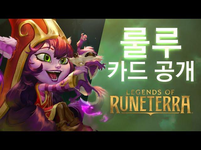 룰루 챔피언 카드 공개 | 신규 챔피언 - 레전드 오브 룬테라