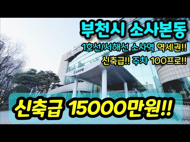 [부천빌라매매] NO.668 부천시 소사본동 트리플역세권 소사역 대형병원 프랜차이즈상권 학교 신축급 자주식일렬주차 100프로 이금액에 보기 힘든 엑기스 현장 급매 [소사본동빌라]