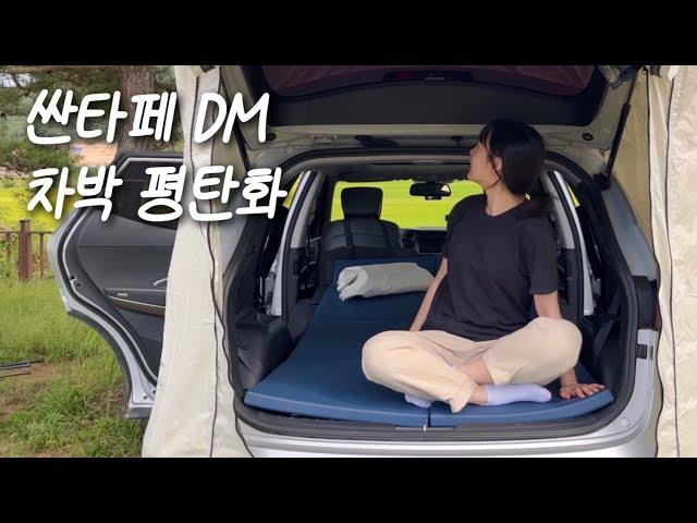 싼타페 dm 더프라임 차박 평탄화 세팅 | 솔로 차박 캠핑 준비를 위해 다녀온 차크닉 | 나주 드들강 유원지 브이로그