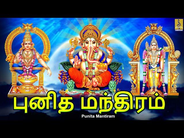 புனித மந்திரம் | Punita Mantiram | Hindu Devotional Songs | Tamil Devotional Songs #devotional#tamil