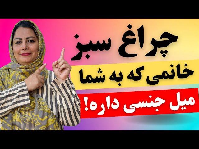 چند نشانه ساده خانمی که به شما میل جنسی و پنهانی داره نشانه‌های مهم خانمی که به شما میل جنسی داره