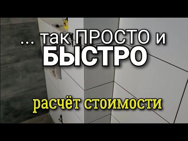 ... а как по БЫСТРОМУ рассчитать стоимость работы по укладке ПЛИТКИ в санузле? Ремонт квартир