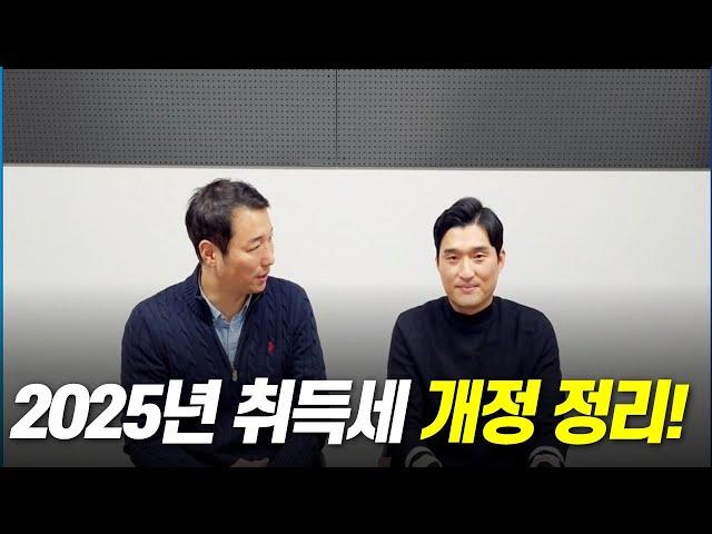 예고해 드린 2025년 개정 취득세 완화 정책의 정확한 내용 및 시행여부  알려드립니다.