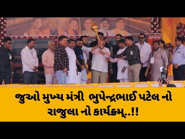 @જુવો મુખ્યમંત્રી ભૂપેન્દ્રભાઇ પટેલ નો રાજુલા નો કાર્યક્રમ !!.