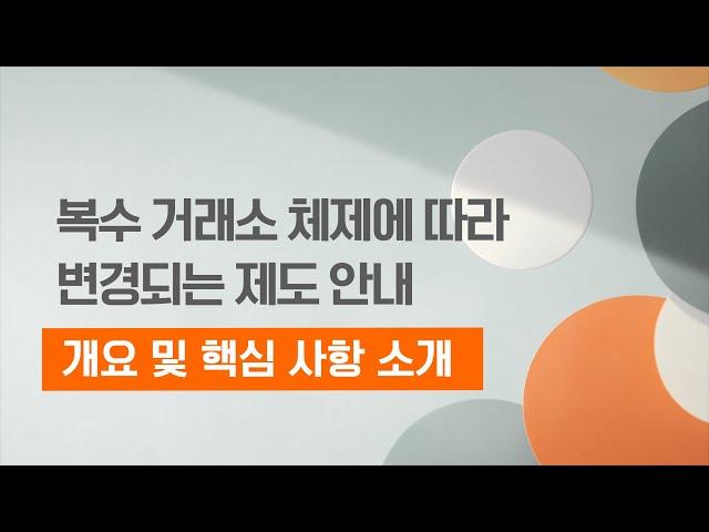 복수 거래소 시대 1. 개요 및 핵심사항소개